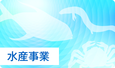 水産事業