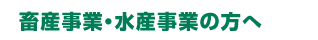 畜産事業・水産産業の方へ